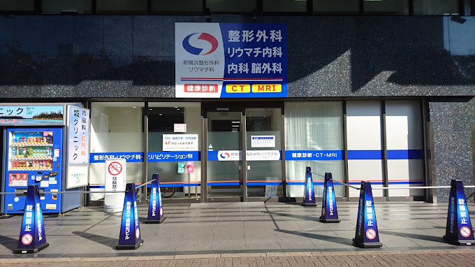 新横浜整形外科リウマチ科