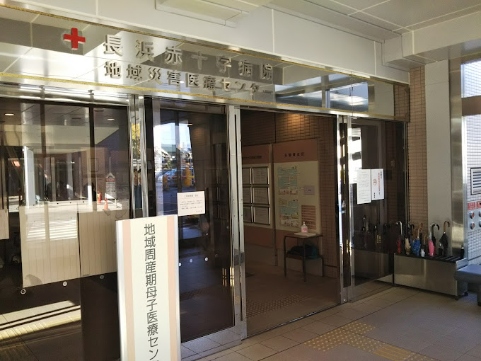 日本赤十字社 長浜赤十字病院