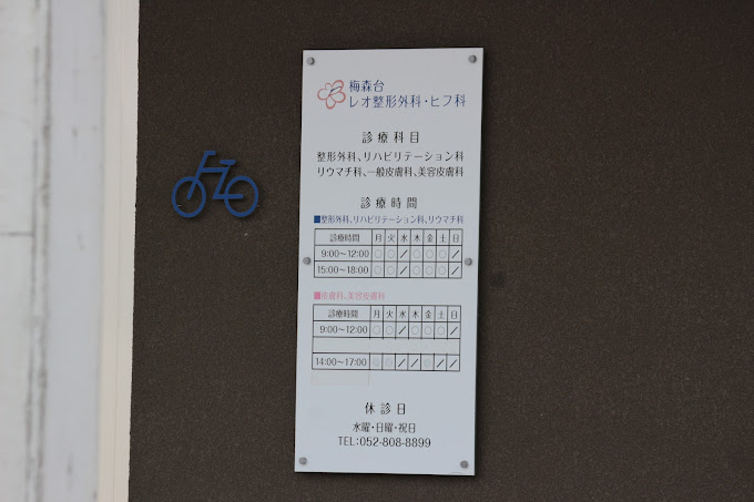 梅森台レオ整形外科・ヒフ科