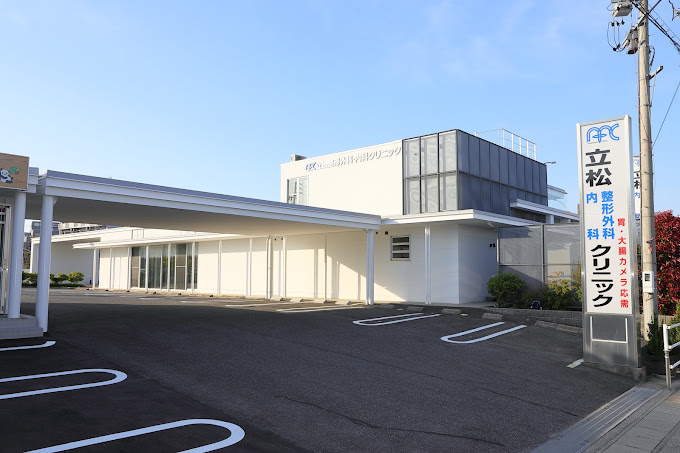立松整形外科・内科クリニック
