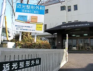 近光整形外科
