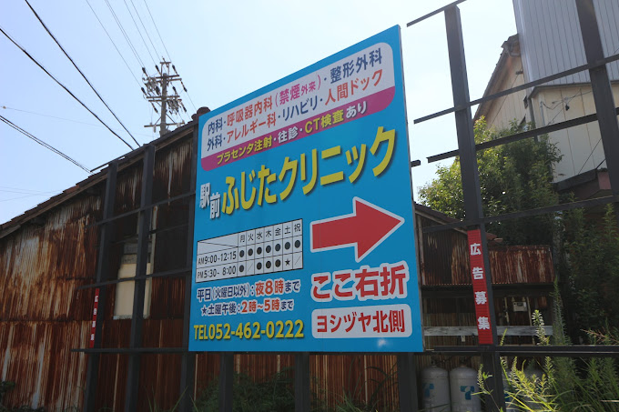 駅前ふじたクリニック