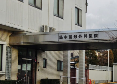 湯本整形外科医院 