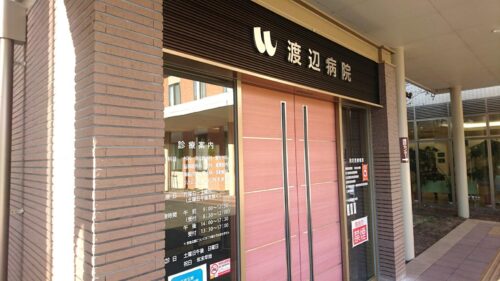 渡辺病院