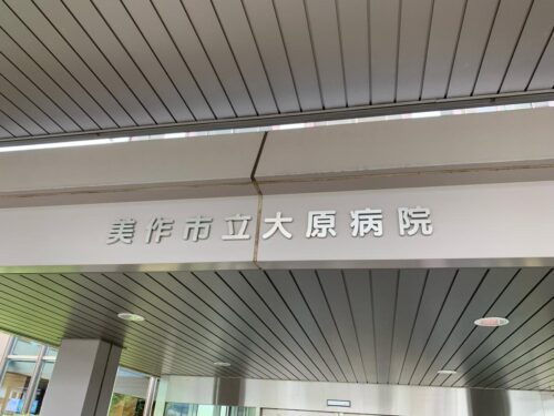 美作市立大原病院