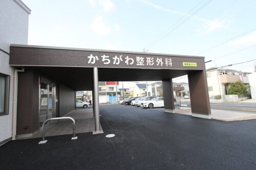 かちがわ整形外科