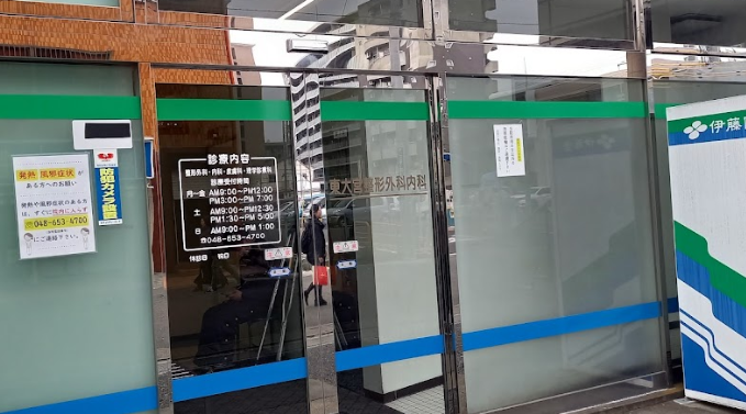 医療法人社団康佑会 東大宮整形外科内科