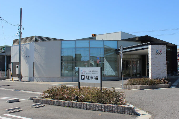 まつした整形外科
