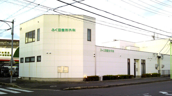 ふく田整形外科