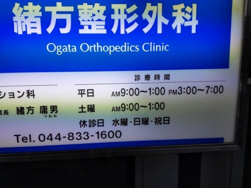 緒方整形外科