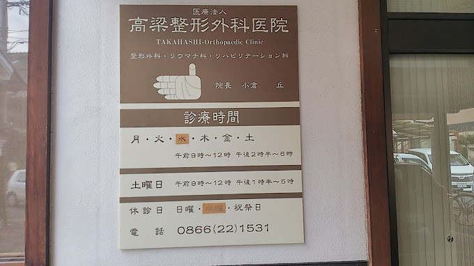 高梁整形外科医院