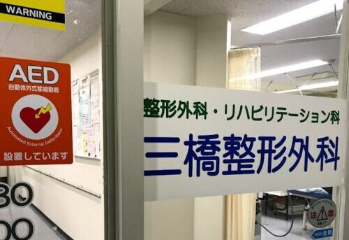 三橋整形外科
