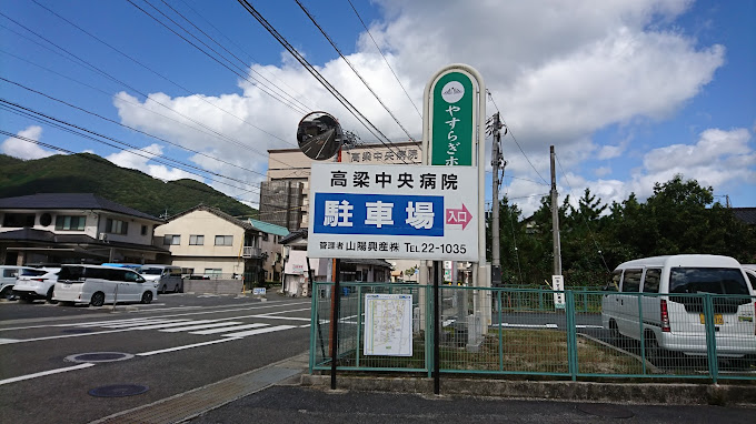 高梁中央病院