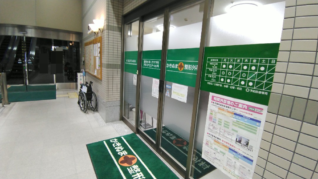 かきぬま整形外科