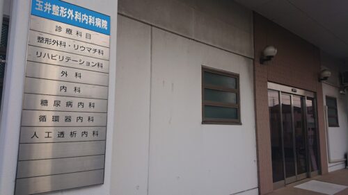 玉井病院
