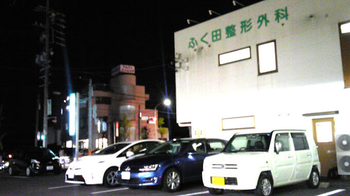 ふく田整形外科