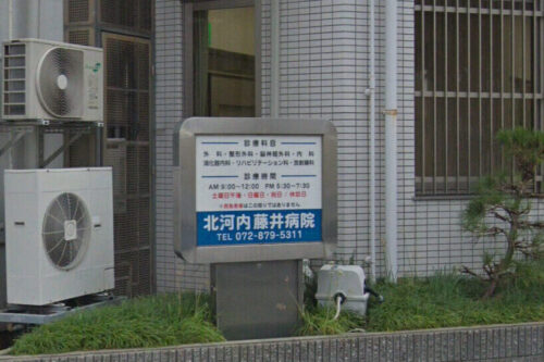 北河内藤井病院