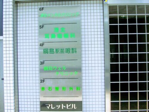 赤石整形外科