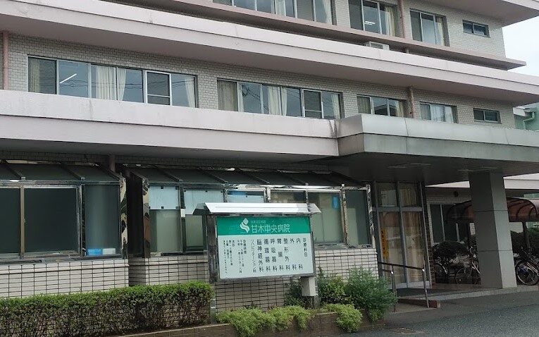 甘木中央病院