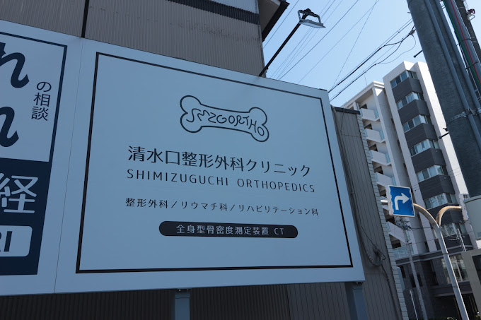 清水口整形外科クリニック