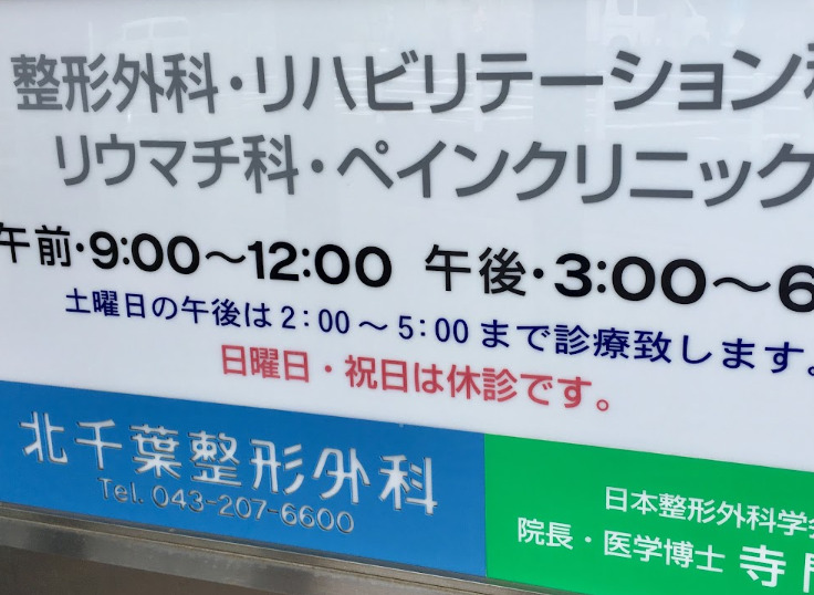北千葉整形外科 稲毛クリニック