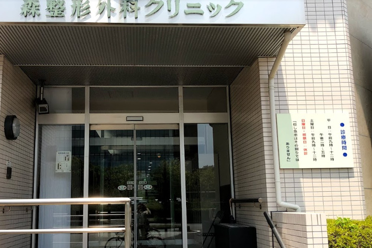 森整形外科クリニック