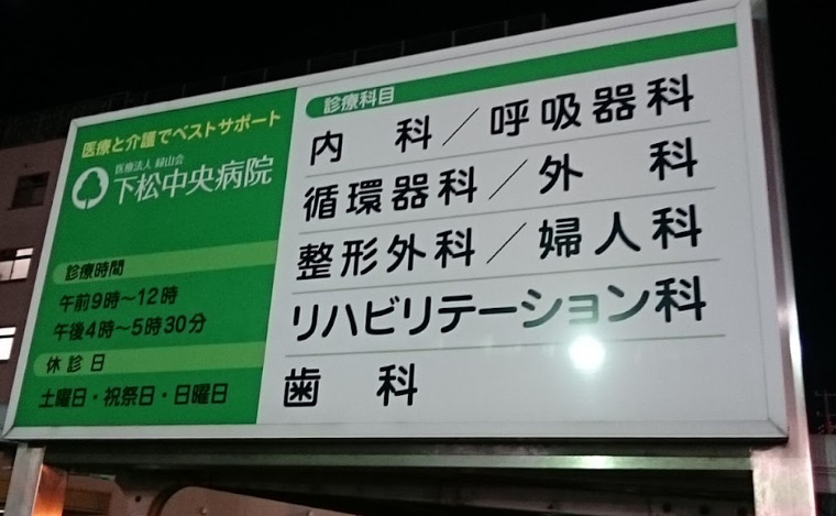 下松中央病院