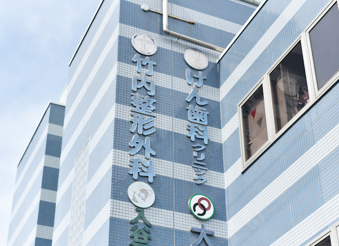 竹内整形外科
