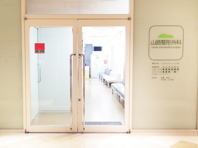山路整形外科