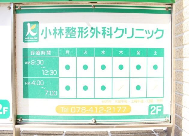 小林整形外科クリニック