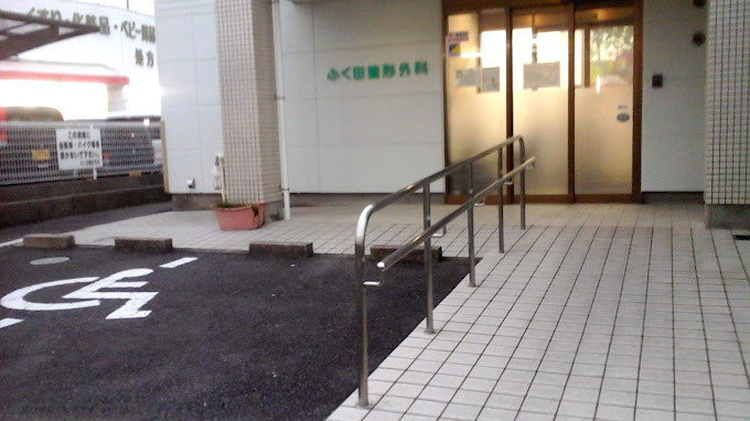 ふく田整形外科