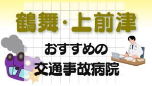 鶴舞 上前津 交通事故 病院