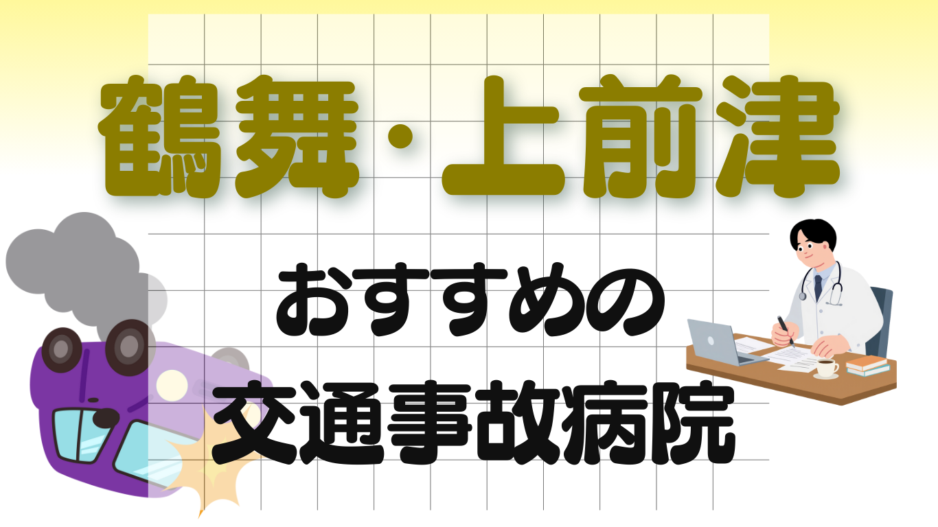 鶴舞 上前津 交通事故 病院