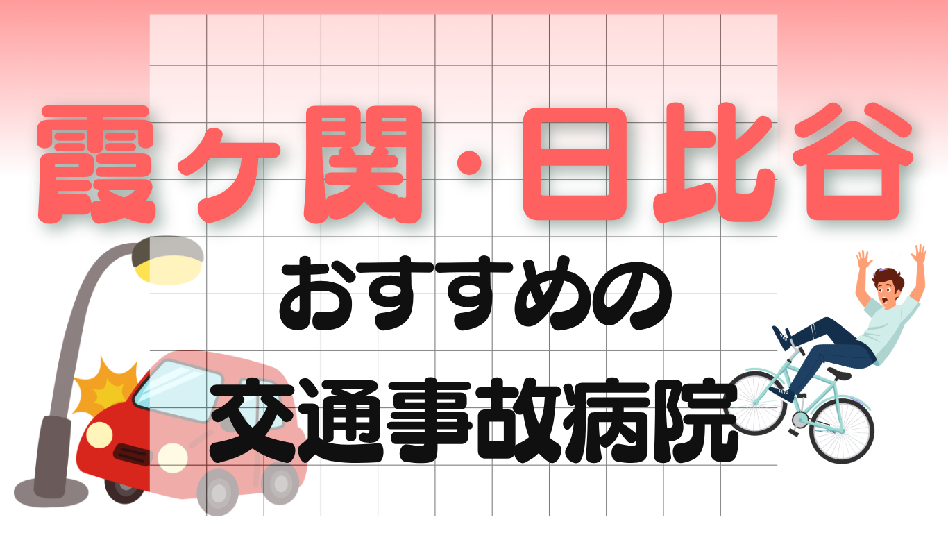 霞ヶ関　日比谷　交通事故病院