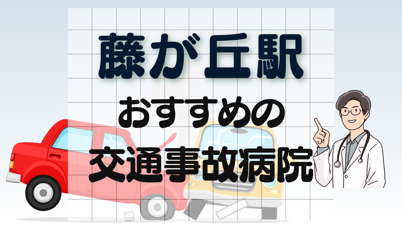 藤が丘駅 交通事故治療