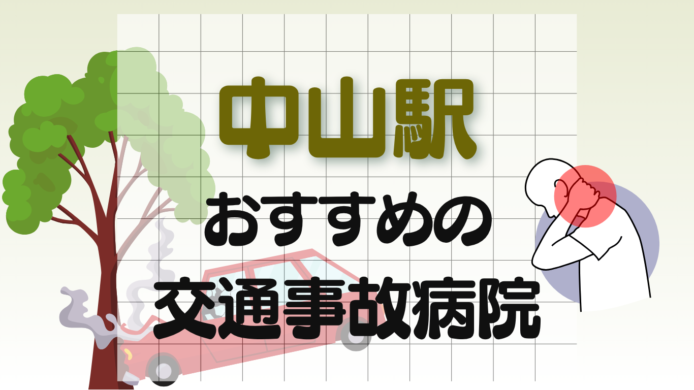 中山駅 交通事故治療
