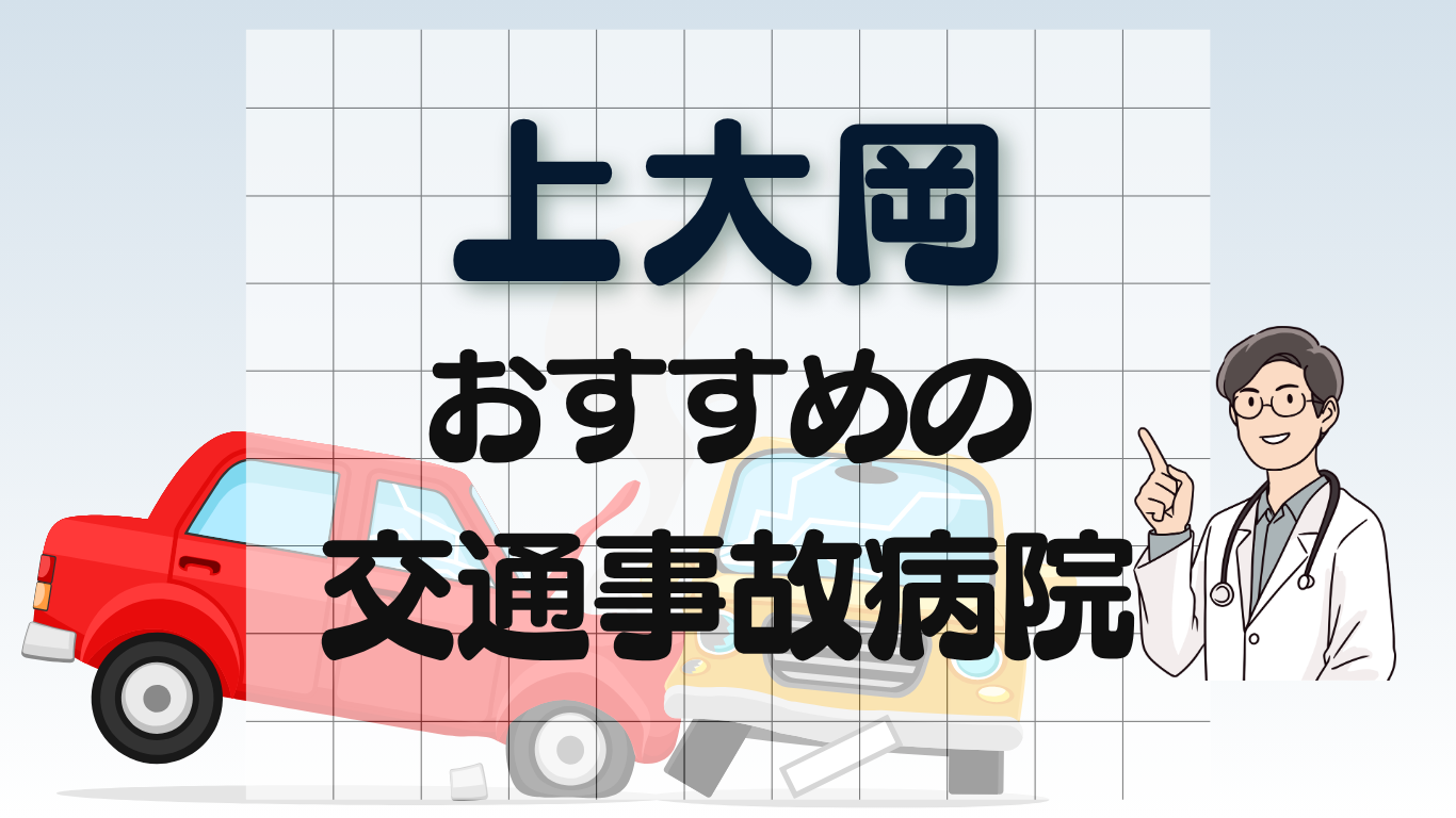上大岡駅 交通事故治療