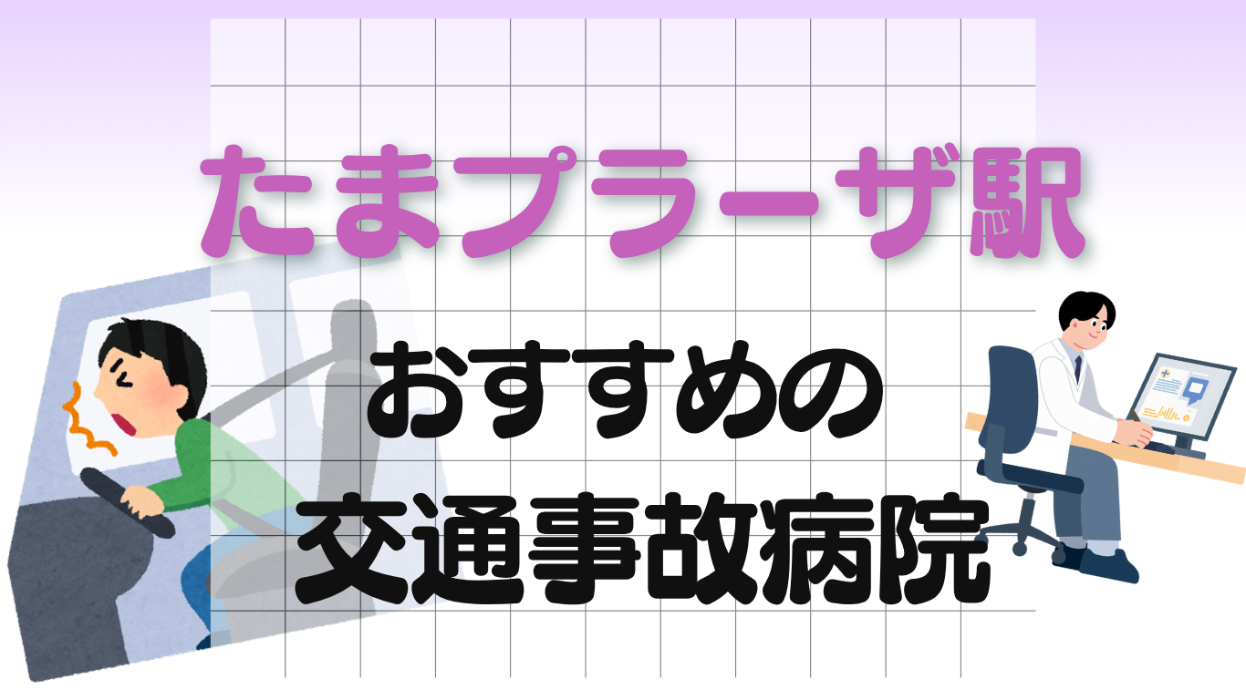 たまプラーザ駅 交通事故治療
