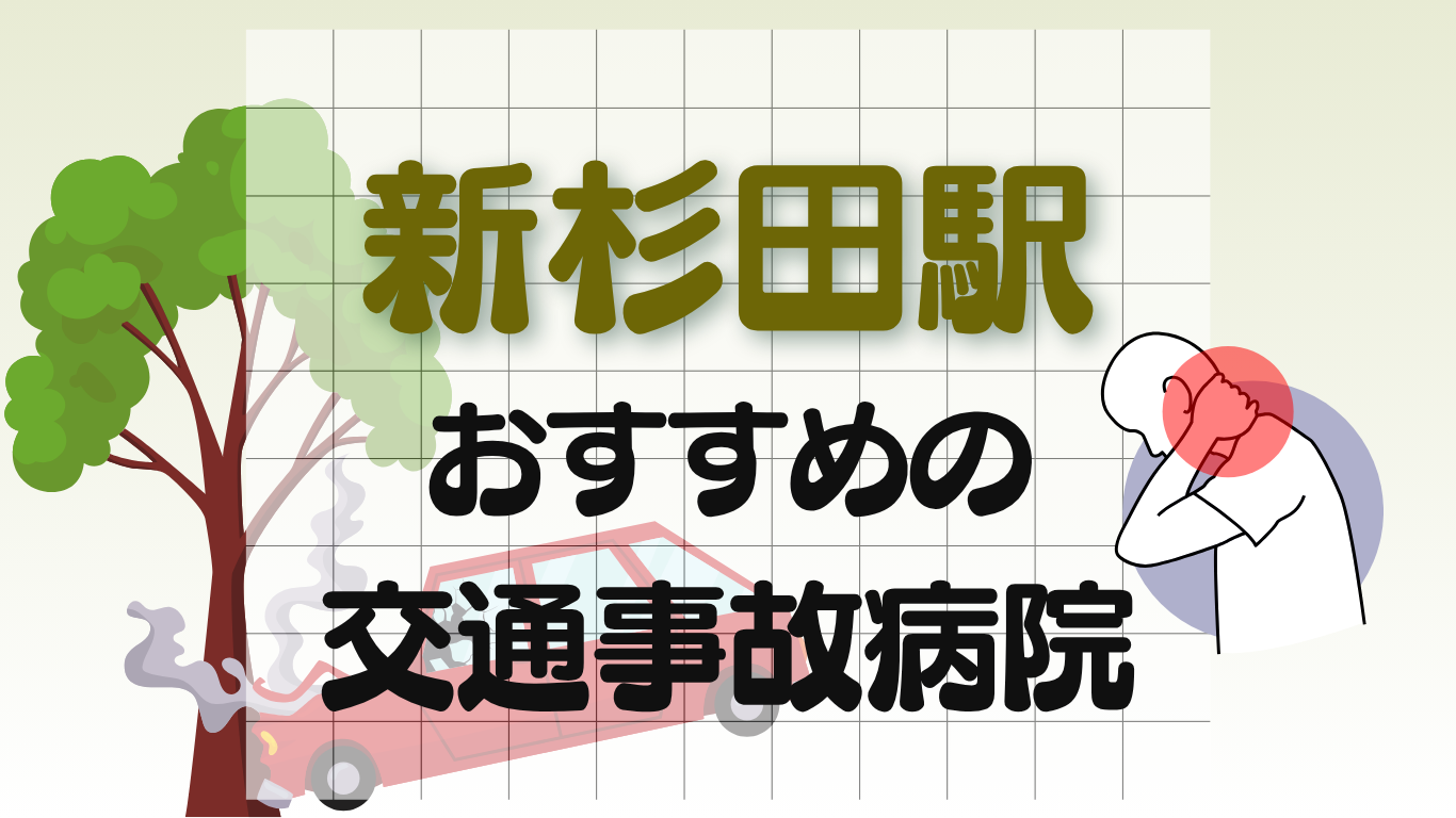 新杉田駅 交通事故治療