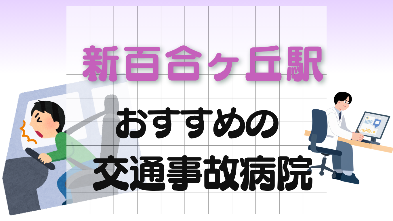 新百合ヶ丘駅 交通事故治療