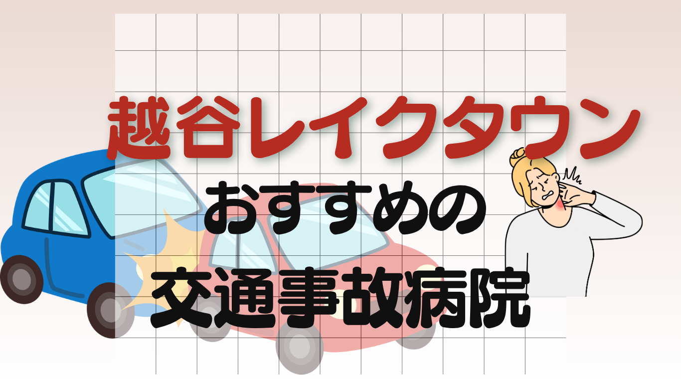 越谷レイクタウン　交通事故治療