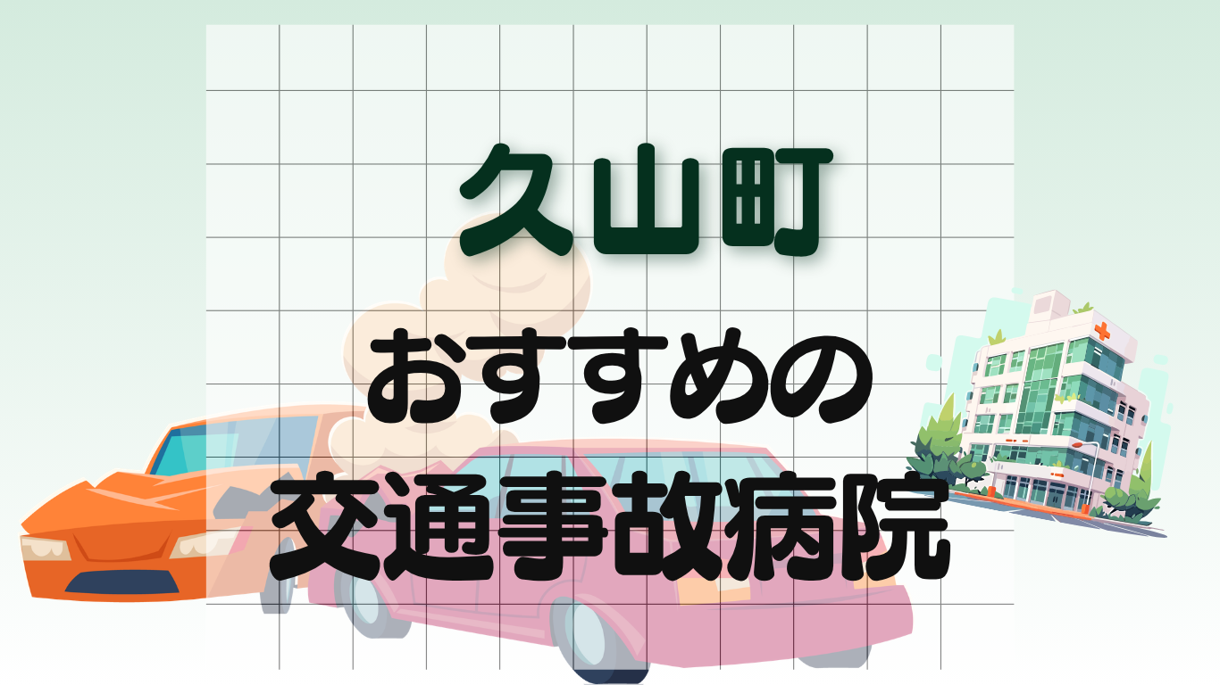 久山町 交通事故治療