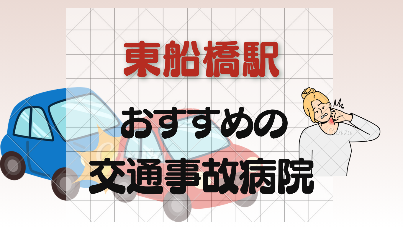 東船橋駅で交通事故治療ができる整形外科・病院3選！むちうち・リハビリ対応のイメージ画像7