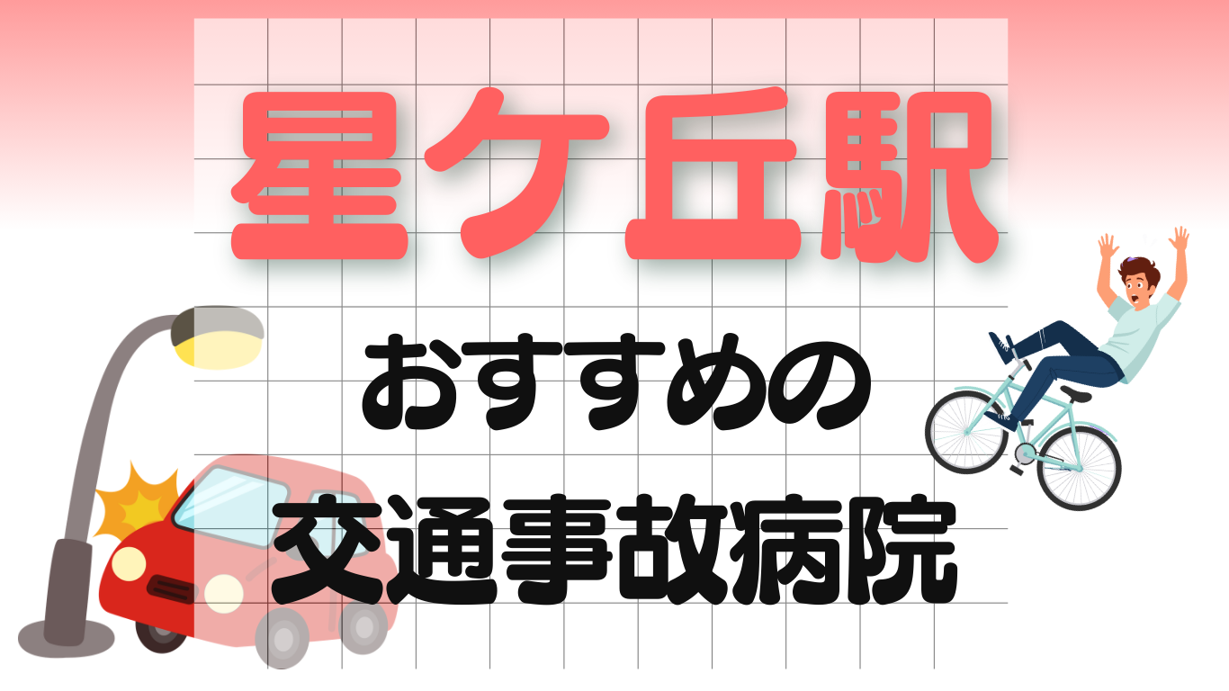 星ケ丘駅　交通事故 病院