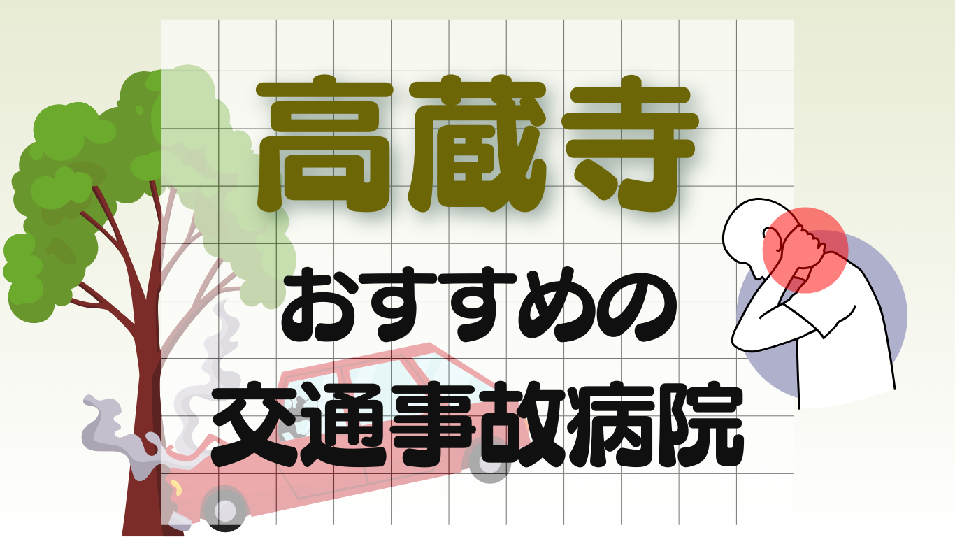 高蔵寺　交通事故 病院
