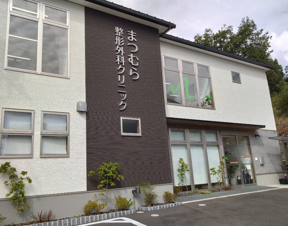 まつむら整形外科クリニック