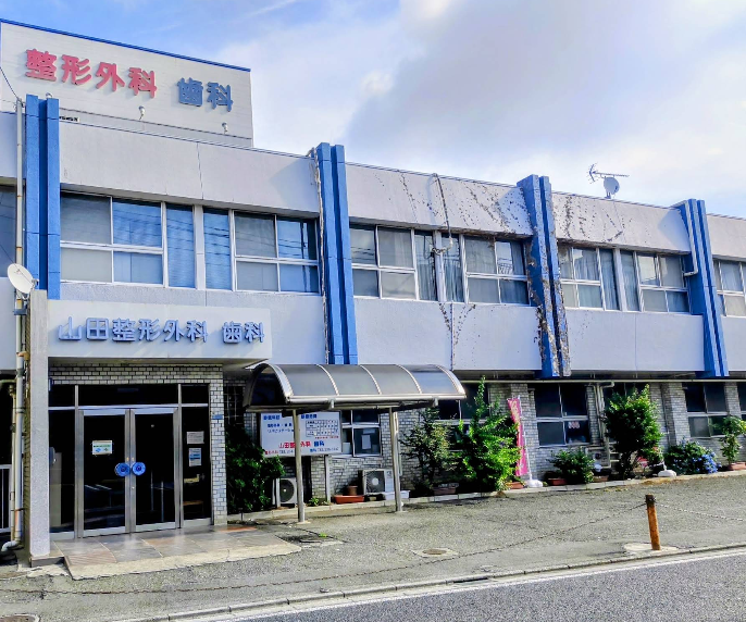 山田整形外科歯科医院の外観・院内写真