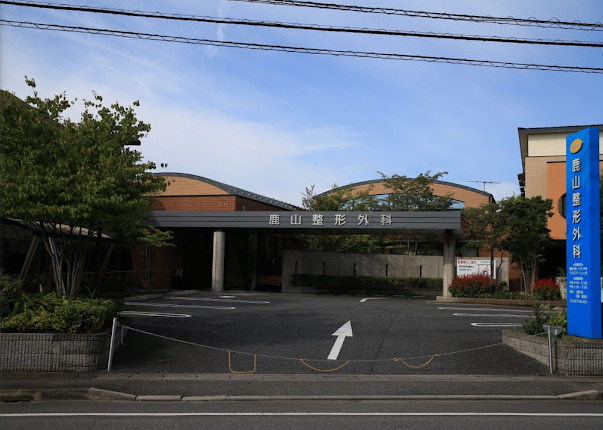 鹿山整形外科