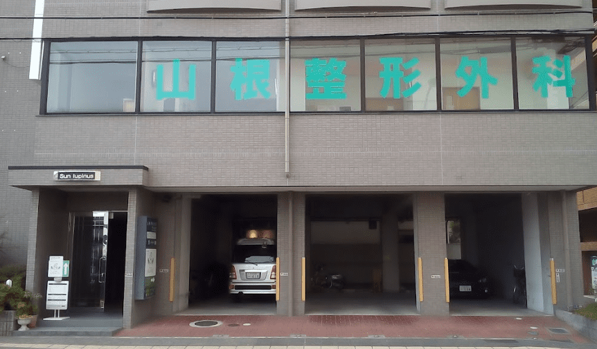 山根整形外科