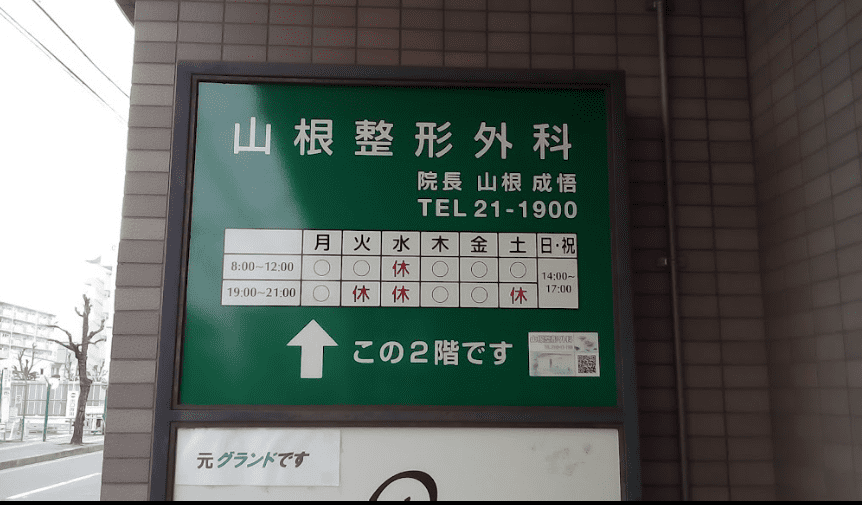山根整形外科